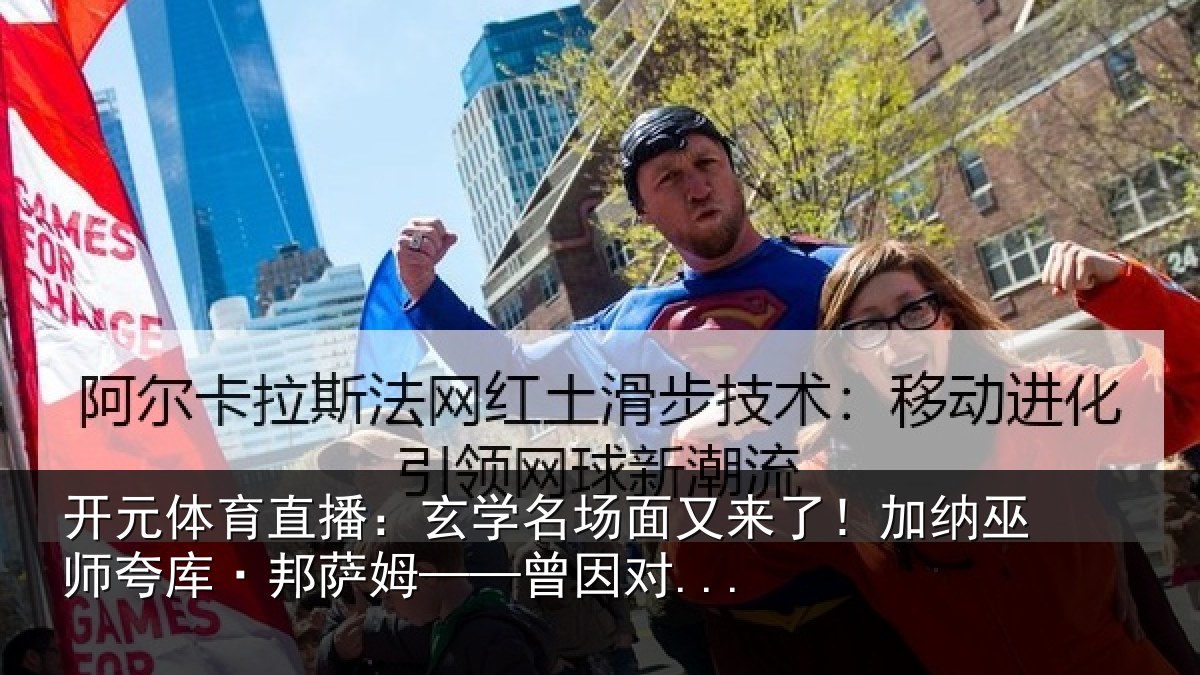 开元体育直播:玄学名场面又来了!加纳巫师夸库·邦萨姆——曾因对...
