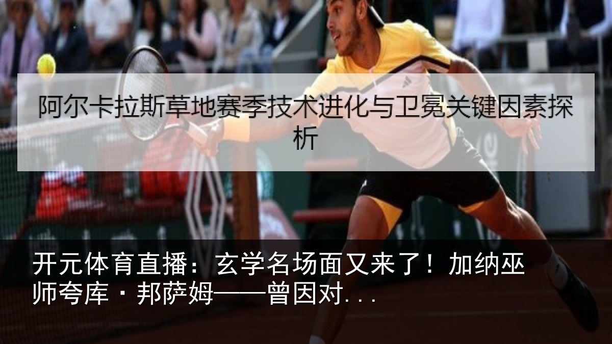 开元体育直播:玄学名场面又来了!加纳巫师夸库·邦萨姆——曾因对...