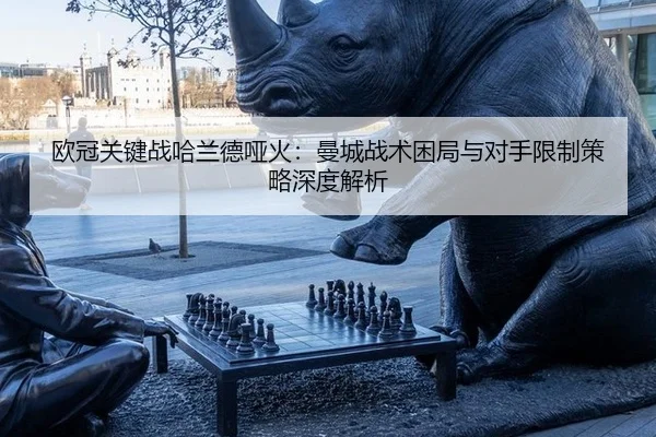 ou-guan-guan-jian-zhan-ha-lan-de-ya-huo-man-cheng-zhan-shu-kun-ju-yu-dui-shou-xian-zhi-ce-lve-shen-du-jie-xi-3-490.jpg