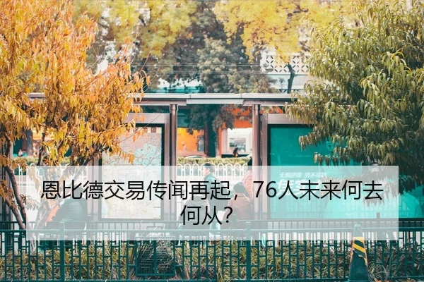 en-bi-de-jiao-yi-chuan-wen-zai-qi-ren-wei-lai-he-qu-he-cong-3-532.jpg