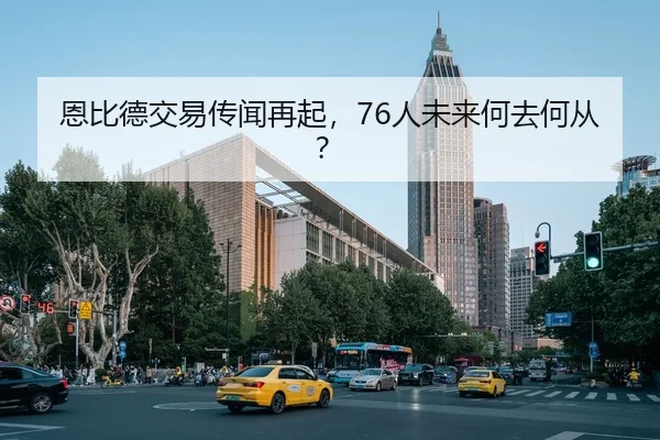 恩比德交易传闻再起，76人未来何去何从？