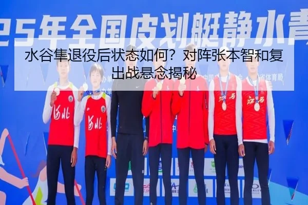 水谷隼退役后状态如何？对阵张本智和复出战悬念揭秘