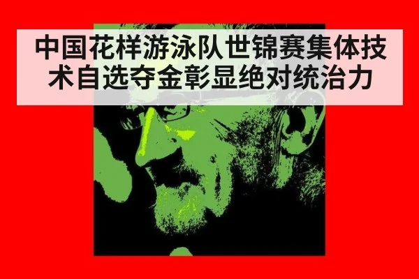 中国花样游泳队世锦赛集体技术自选夺金彰显绝对统治力