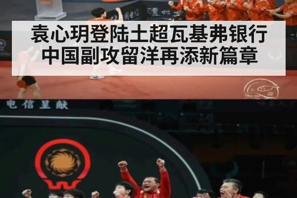 袁心玥登陆土超瓦基弗银行中国副攻留洋再添新篇章