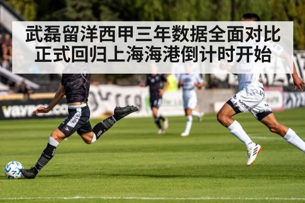 武磊留洋西甲三年数据全面对比正式回归上海海港倒计时开始