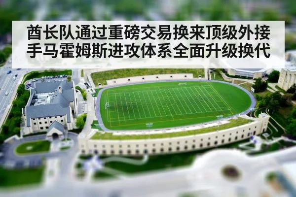 酋长队通过重磅交易换来顶级外接手马霍姆斯进攻体系全面升级换代
