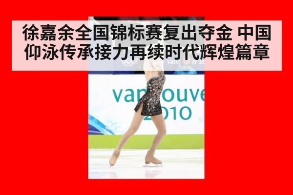 徐嘉余全国锦标赛复出夺金 中国仰泳传承接力再续时代辉煌篇章