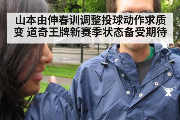 山本由伸春训调整投球动作求质变 道奇王牌新赛季状态备受期待