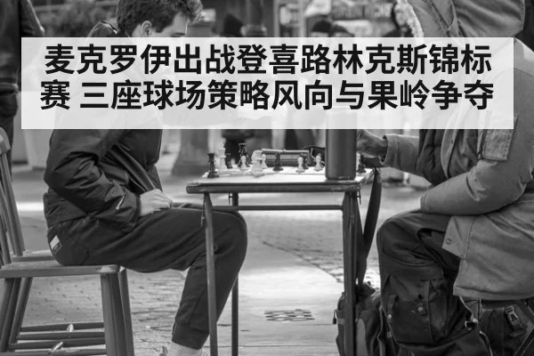 麦克罗伊出战登喜路林克斯锦标赛 三座球场策略风向与果岭争夺