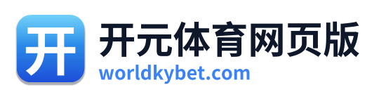 开元体育网页版